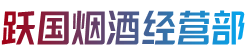 邯郸市成安跃国烟酒经营部