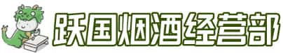 邯郸市成安洋酒回收:茅台酒,名酒,虫草,烟酒,老酒,邯郸市成安跃国烟酒经营部