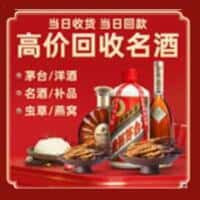 邯郸市成安洋酒回收:茅台酒,名酒,虫草,烟酒,老酒,邯郸市成安跃国烟酒经营部